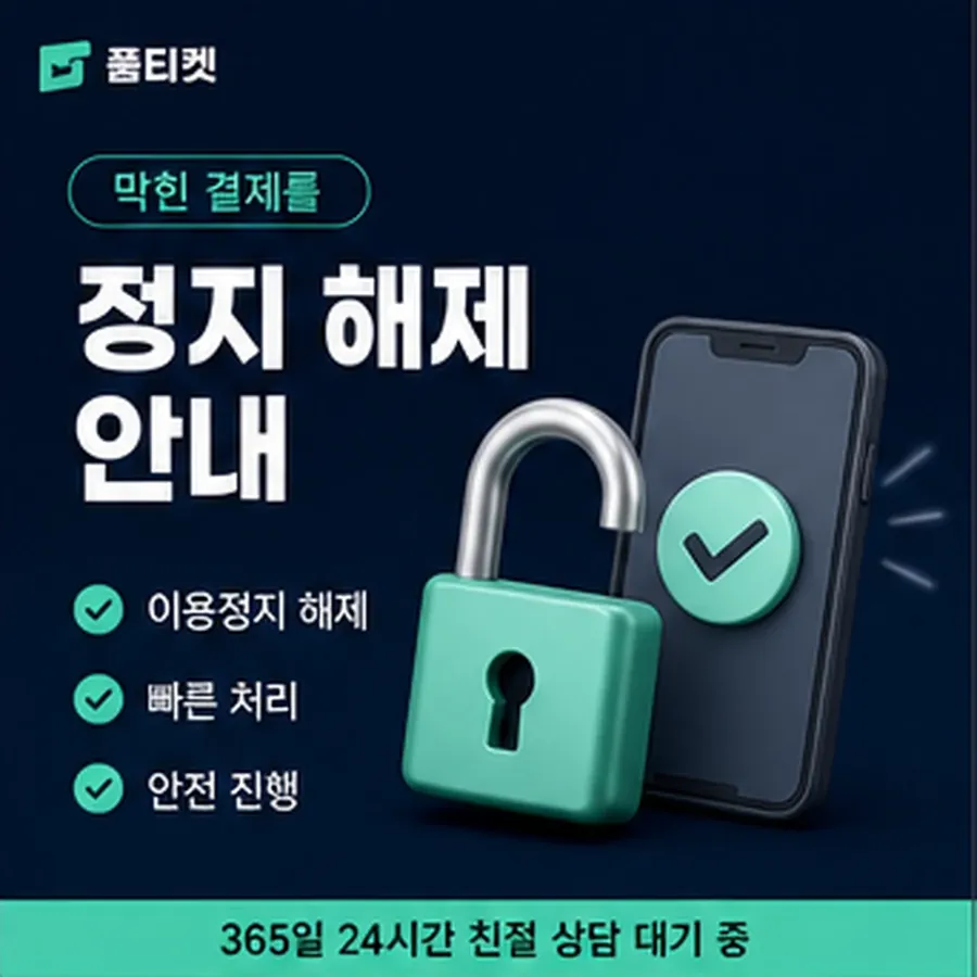 품티켓 페이코 회선의 소액결제 업체 확인해야 할 항목 안내 이미지