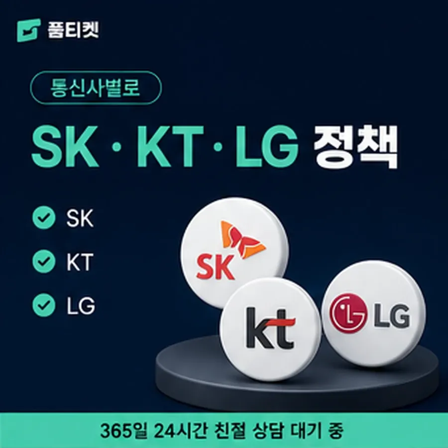 품티켓 페이코 회선의 소액결제 업체 값이 정해지는 방식 안내 이미지