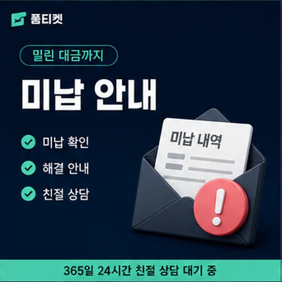 품티켓 페이코 회선의 소액결제 업체 필요한 자료 안내 이미지