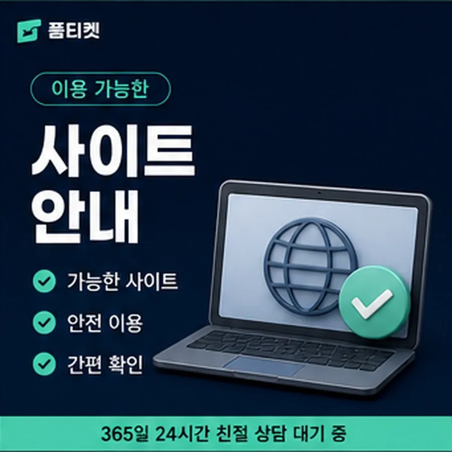 품티켓 페이코 회선의 소액결제 업체 걸리는 시간 안내 이미지